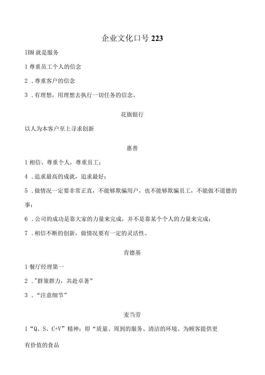 企业文化口号223.docx_第1页