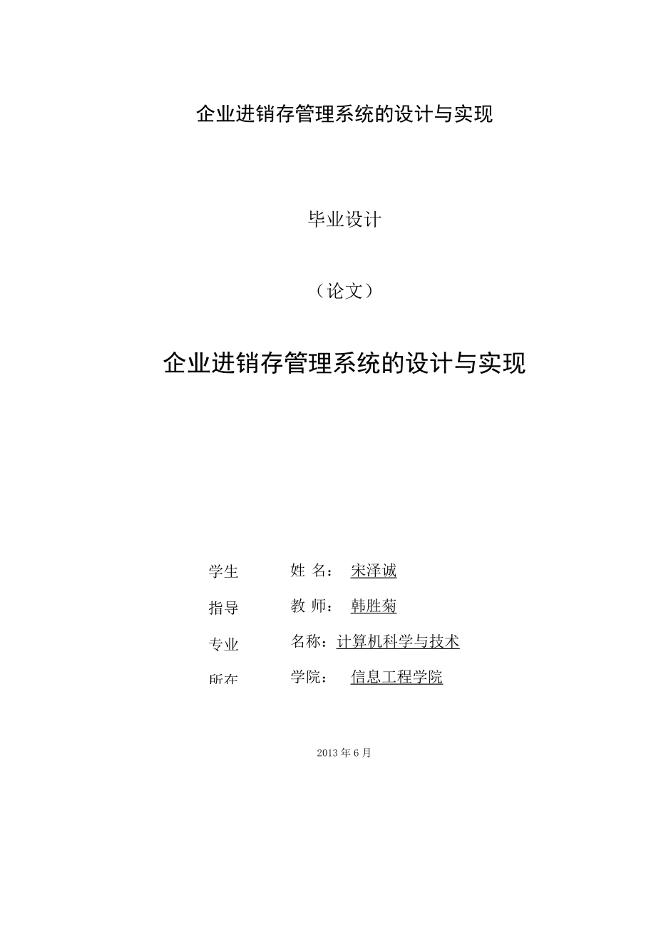 企业进销存管理系统的设计与实现.docx_第1页