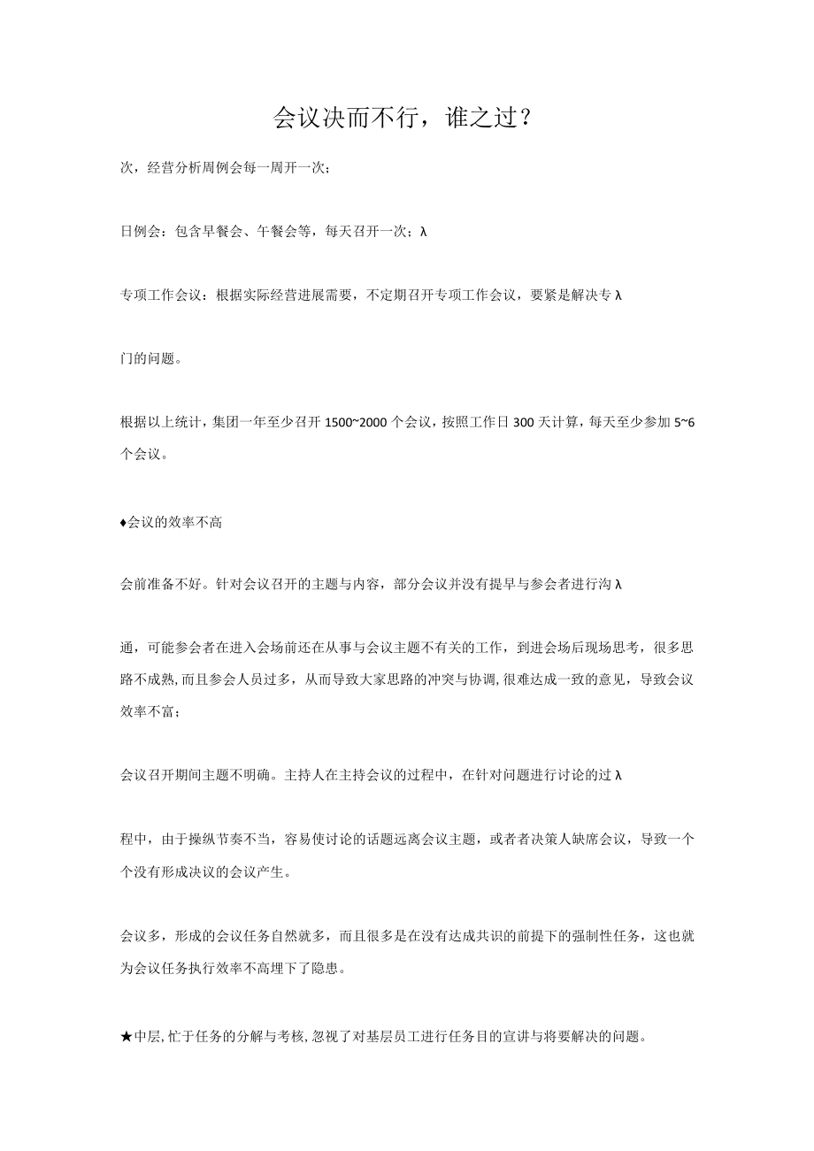 会议决而不行谁之过？.docx_第1页