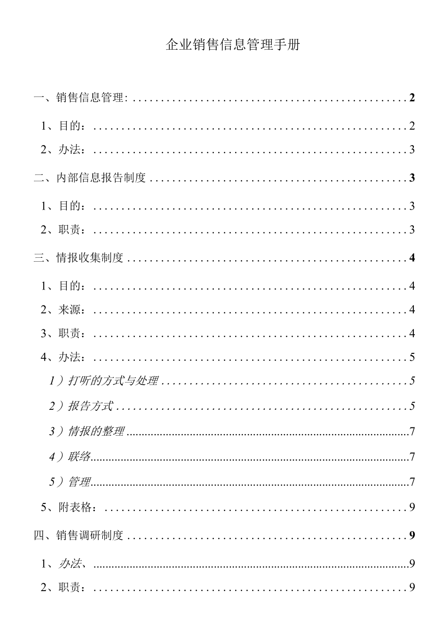 企业销售信息管理手册.docx_第1页