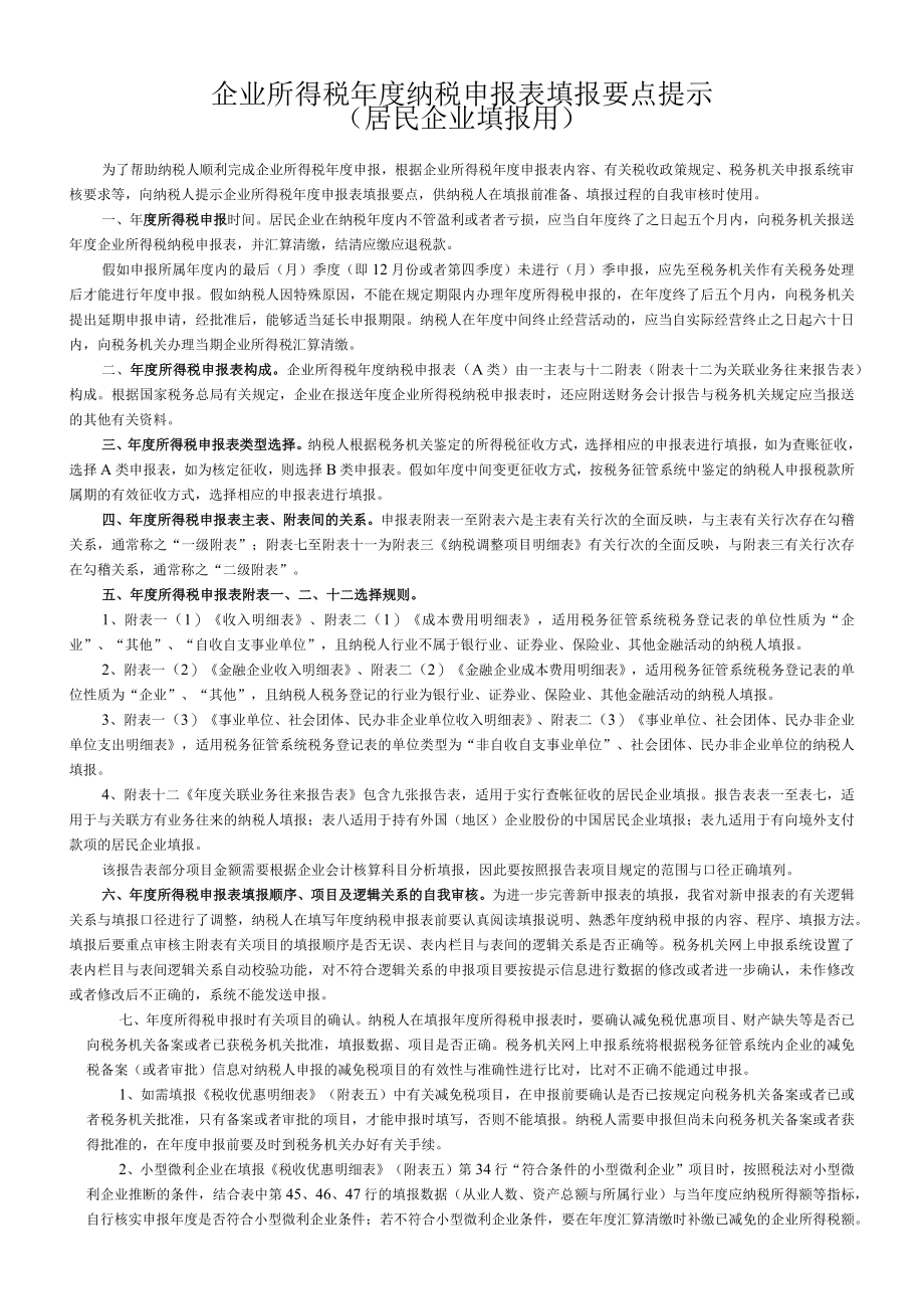 企业所得税年度纳税申报表填报要点提示.docx_第1页