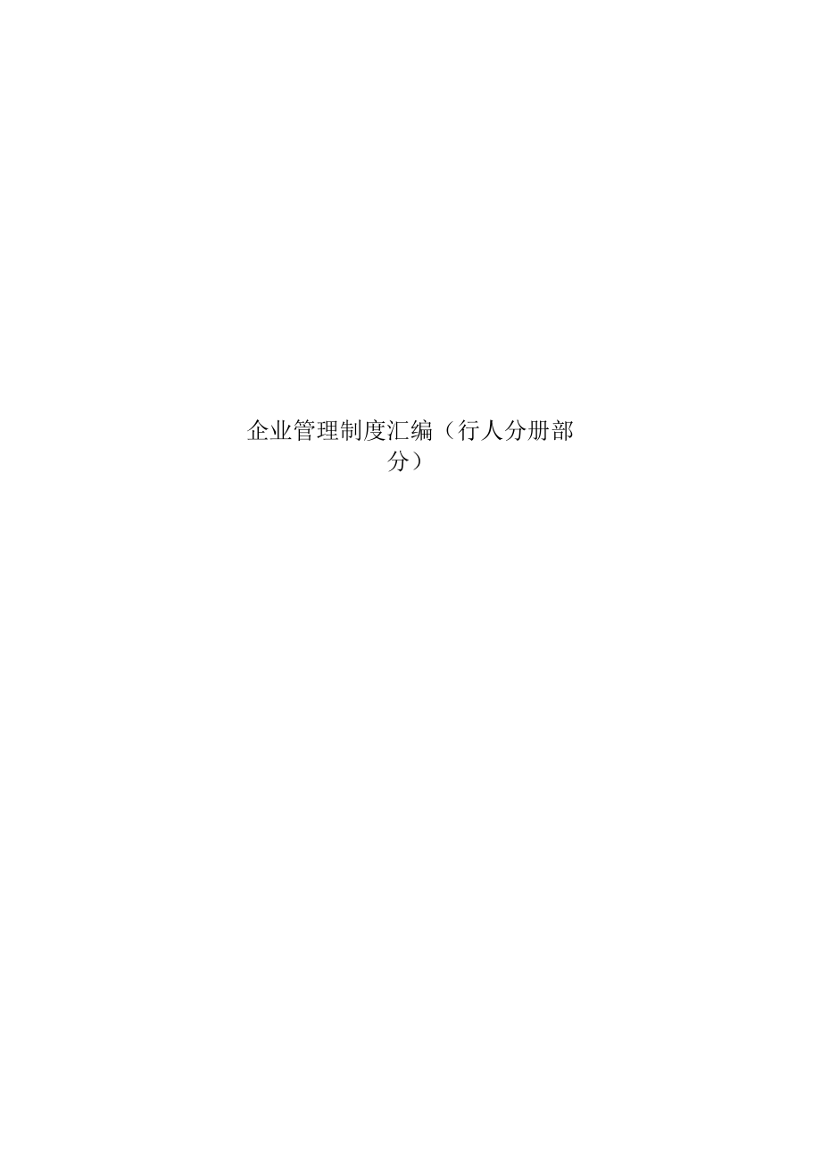 企业管理制度汇编(行人分册部分).docx_第1页