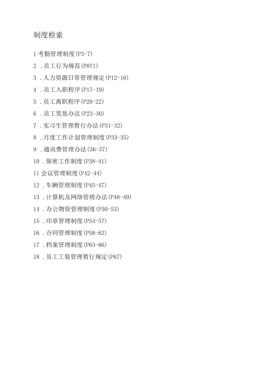 企业管理制度汇编(行人分册部分).docx_第3页