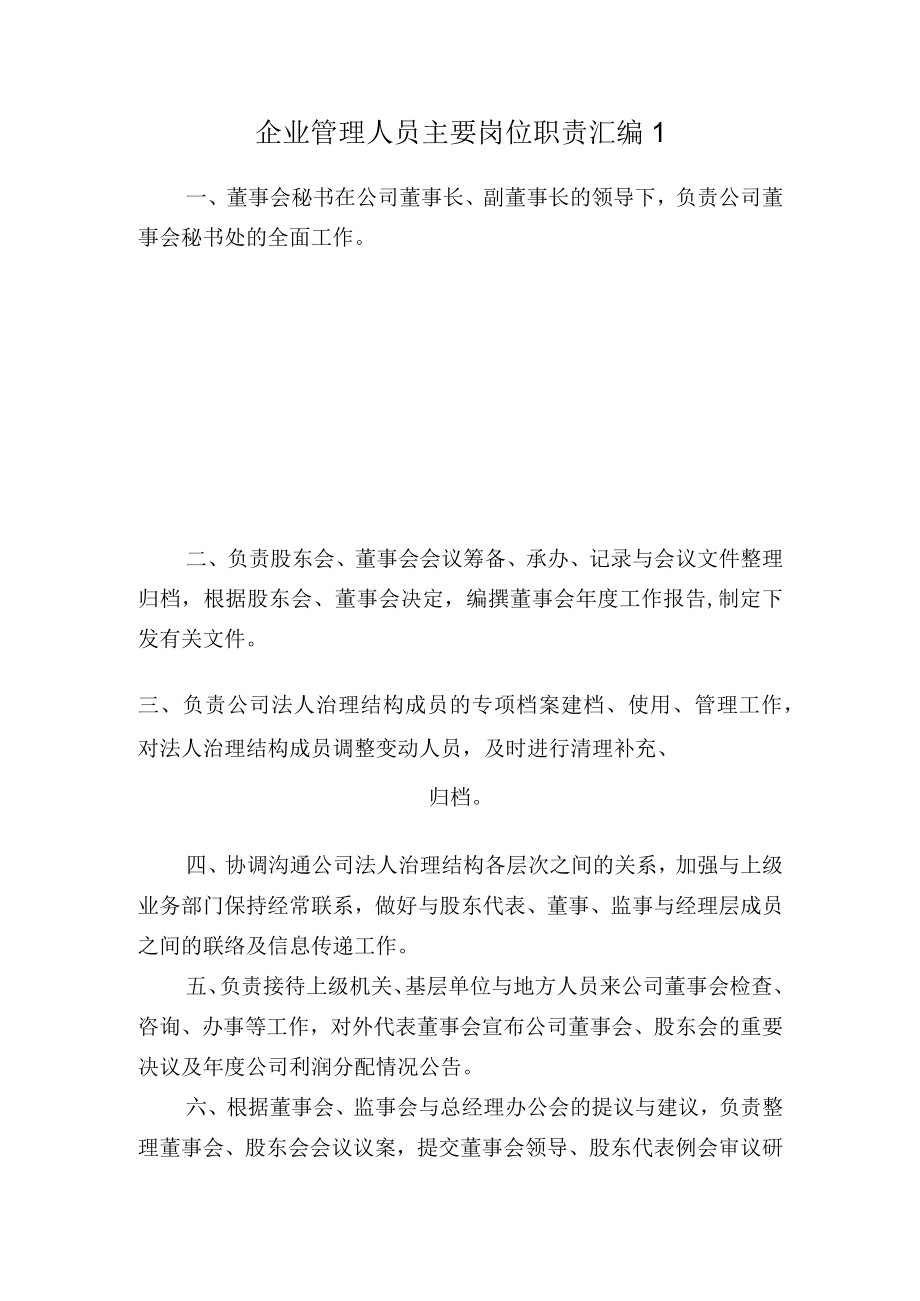 企业管理人员主要岗位职责汇编1.docx_第1页