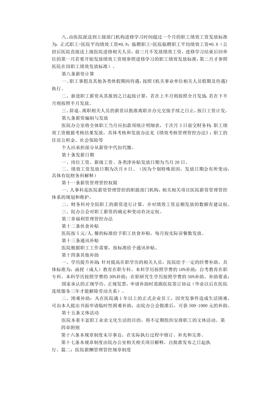 企业管理资料范本医院薪酬制度().docx_第2页