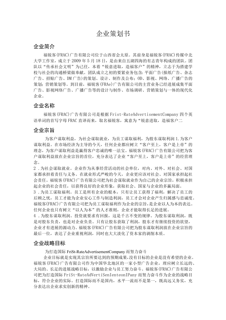 企业策划书.docx_第1页