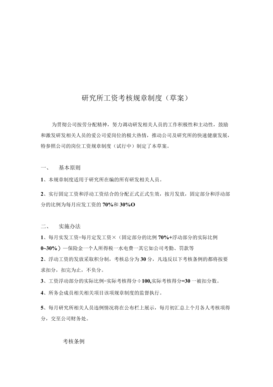 企业管理资料范本研究所工资考核制度.docx_第1页