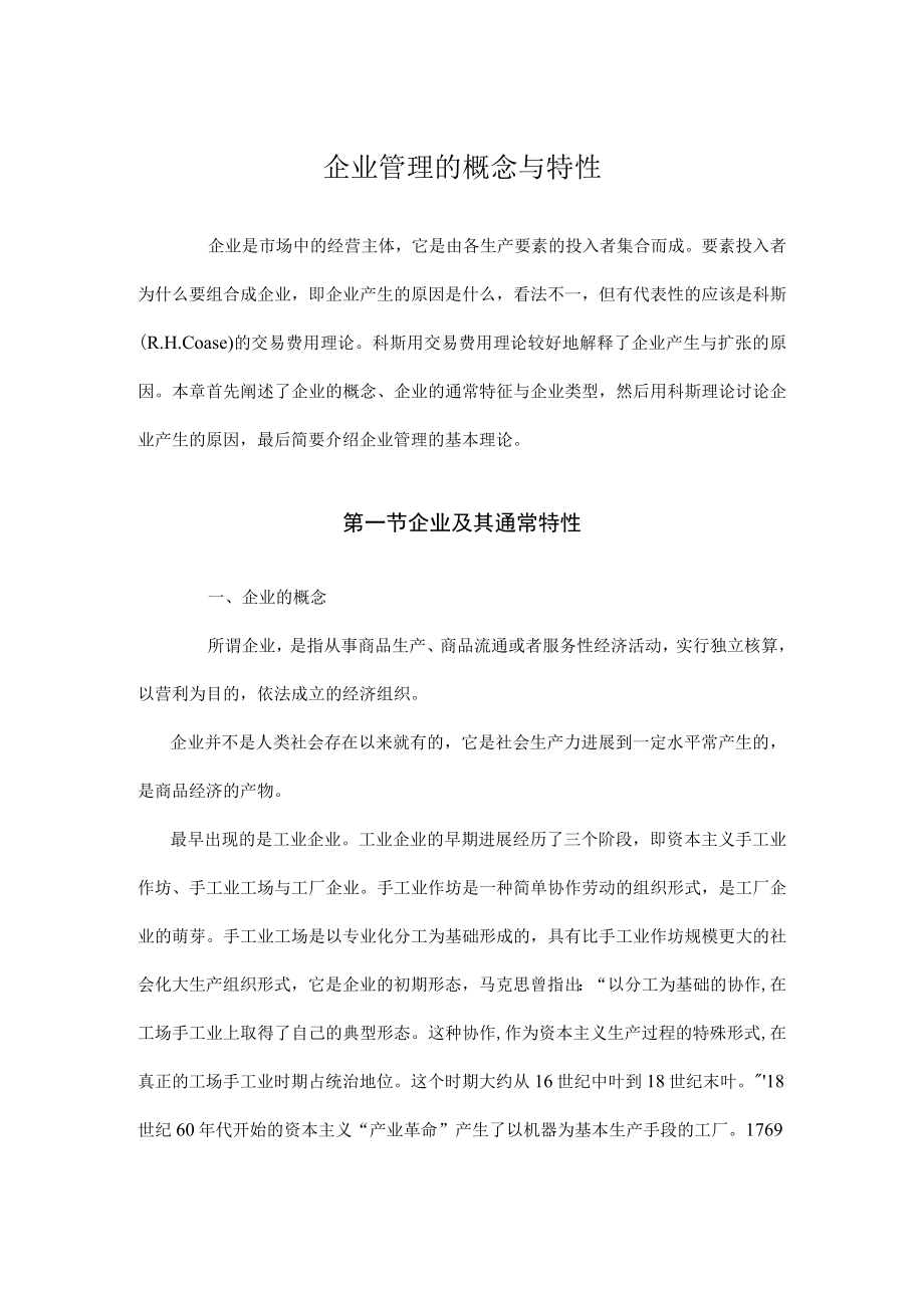 企业管理的概念与特性.docx_第1页