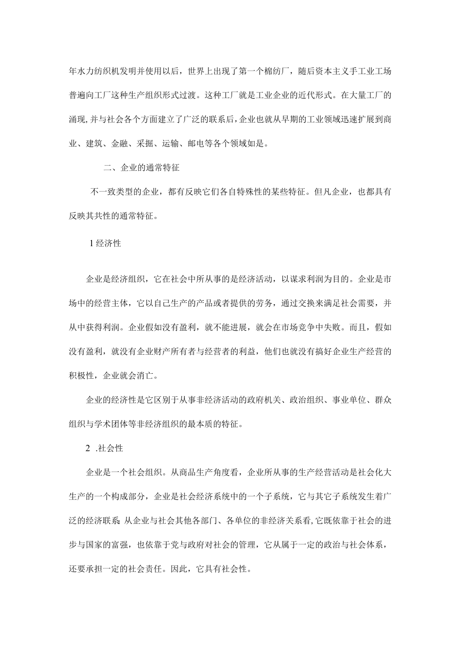 企业管理的概念与特性.docx_第2页