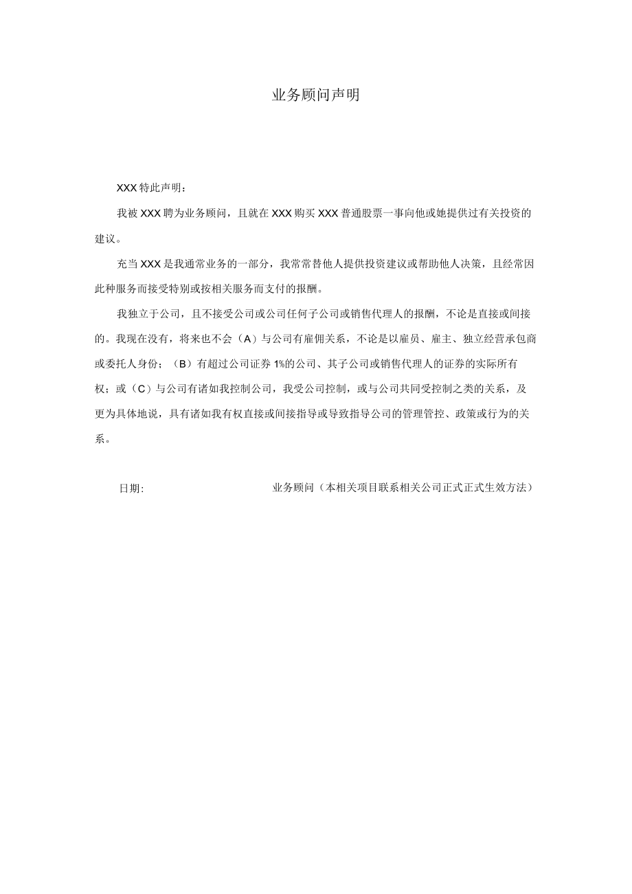 企业管理资料范本业务顾问声明.docx_第1页