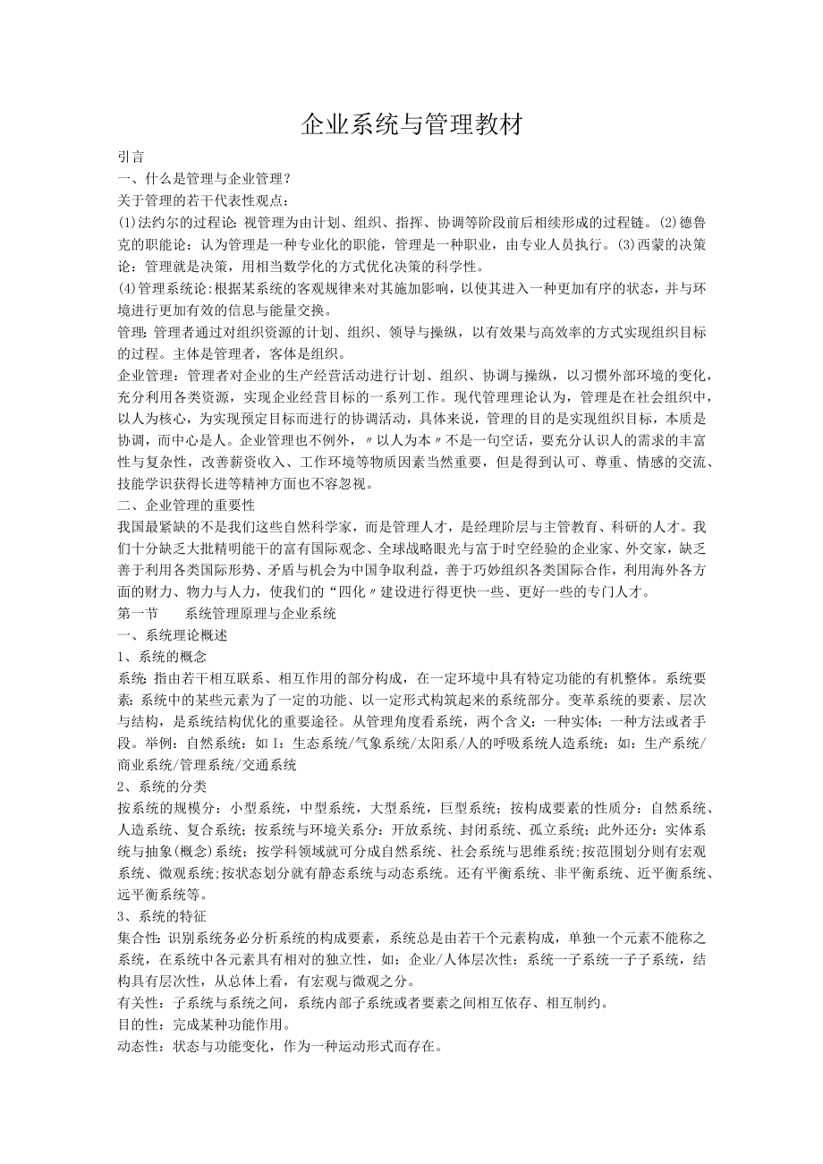 企业系统与管理教材.docx_第1页