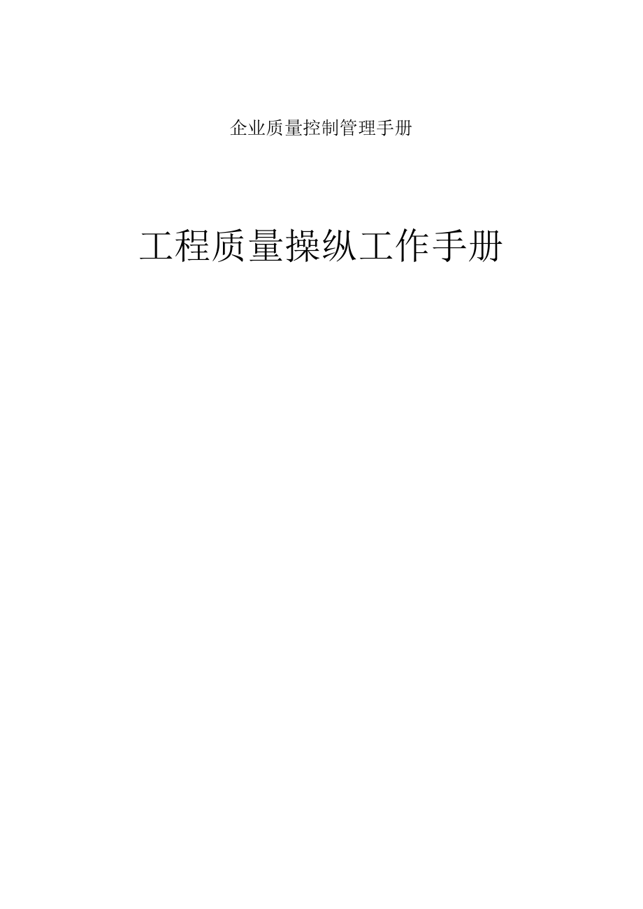 企业质量控制管理手册.docx_第1页