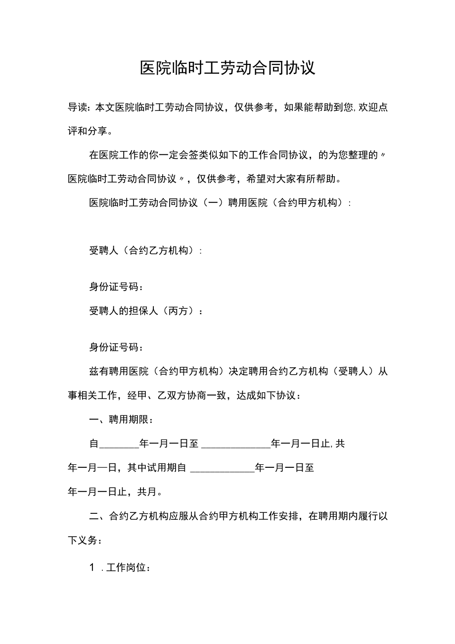 企业管理资料范本医院临时工劳动合同.docx_第1页