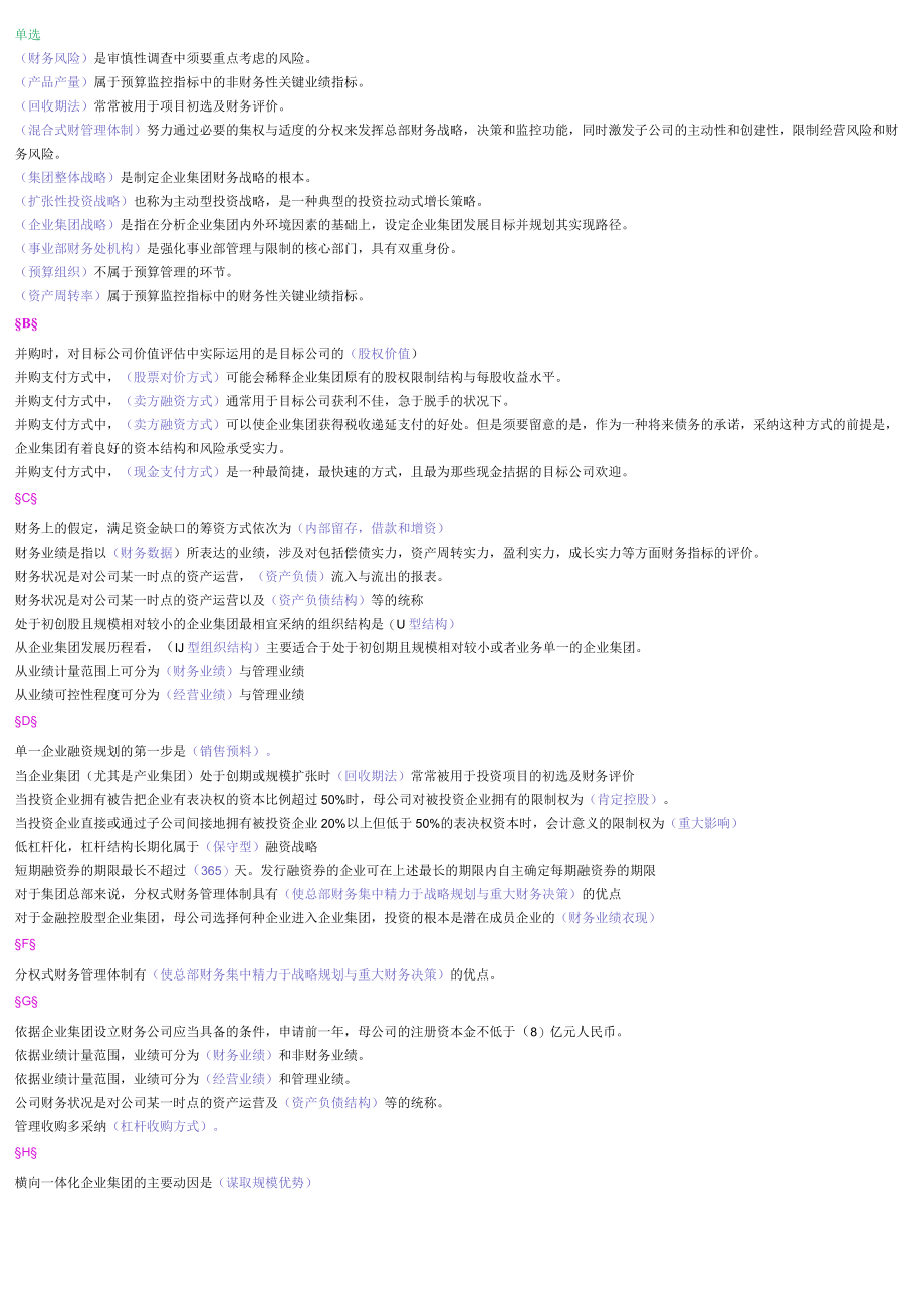 企业集团财务管理电大半开卷考试.docx_第1页