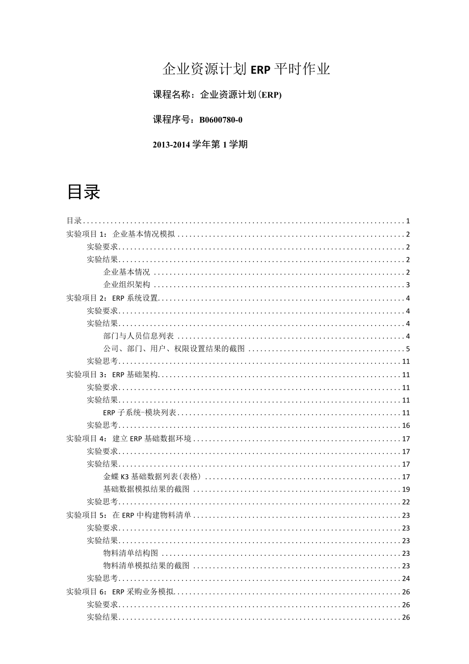 企业资源计划ERP平时作业.docx_第1页