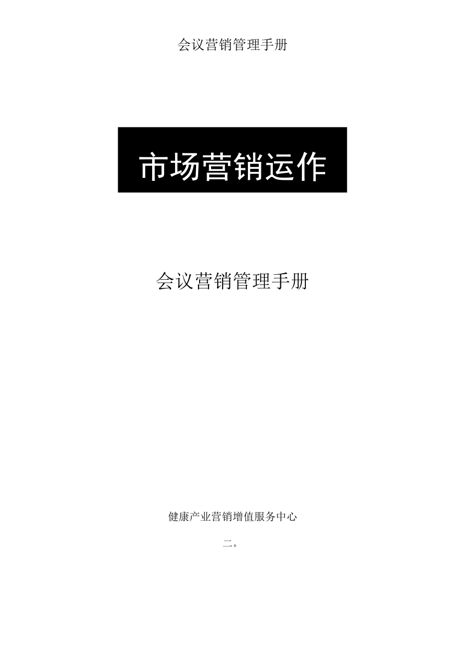 会议营销管理手册.docx_第1页