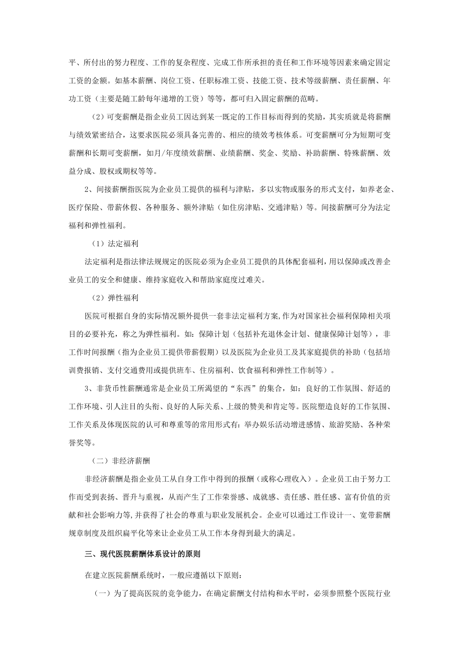 企业管理资料范本医院薪酬管理体系.docx_第2页