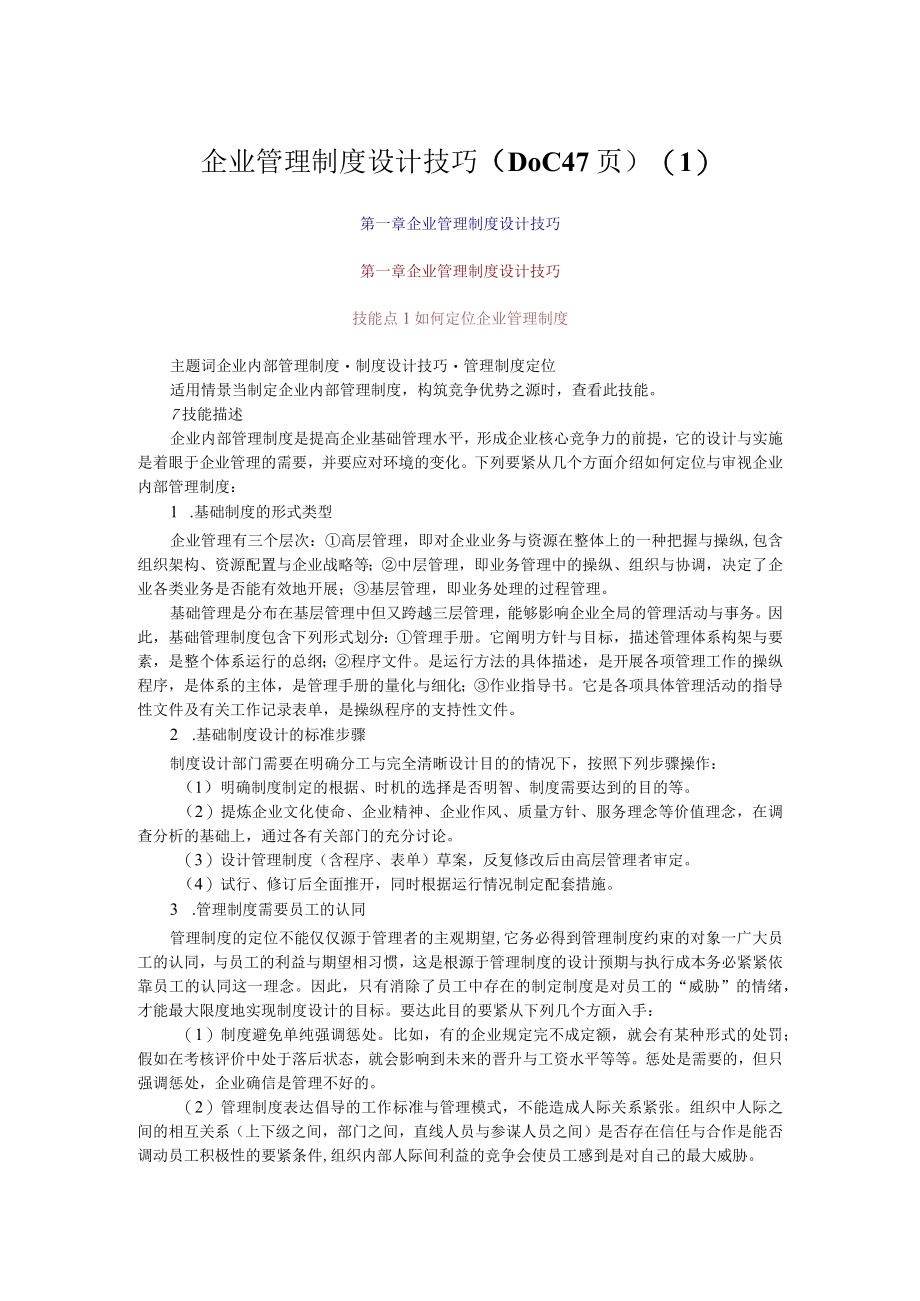 企业管理制度设计技巧DOC47页(1).docx_第1页