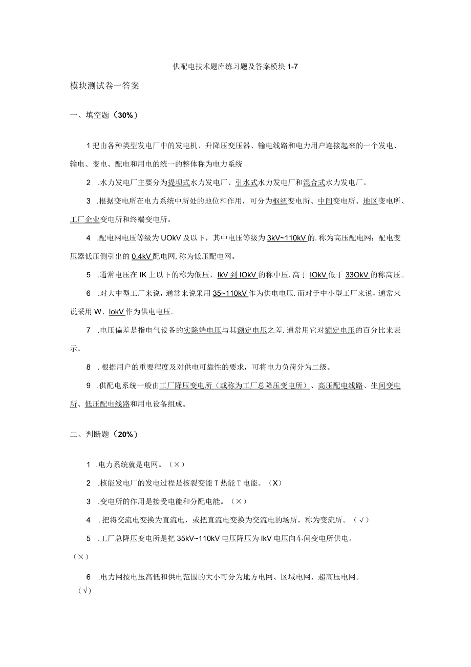 供配电技术题库练习题及答案 模块17高职.docx_第1页