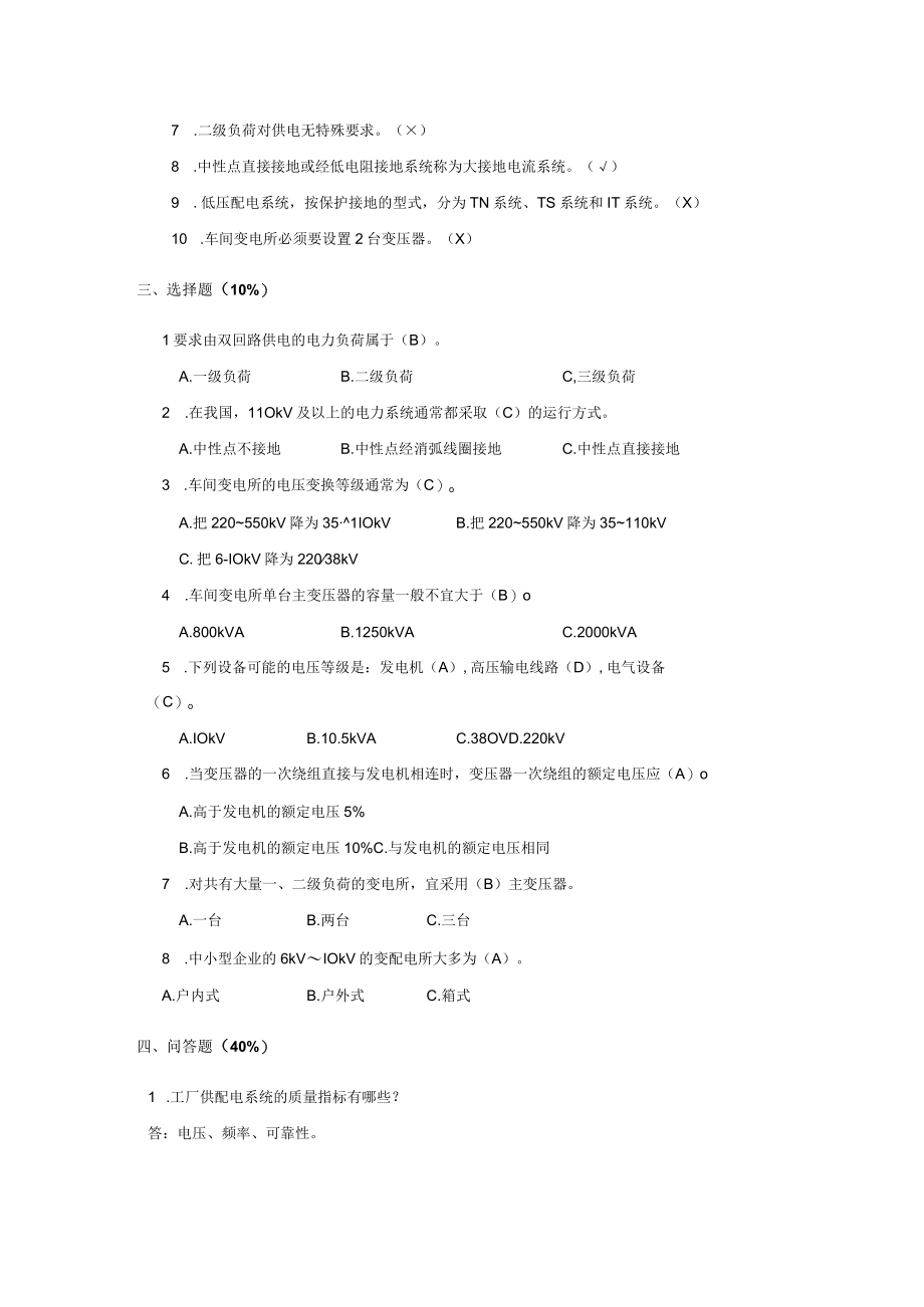 供配电技术题库练习题及答案 模块17高职.docx_第2页