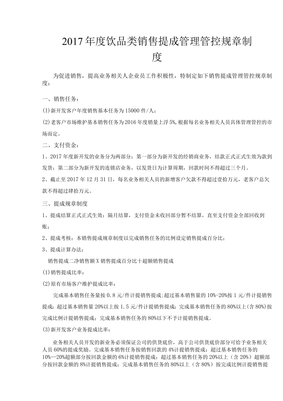 企业管理资料范本饮品类销售提成管理制度.docx_第1页