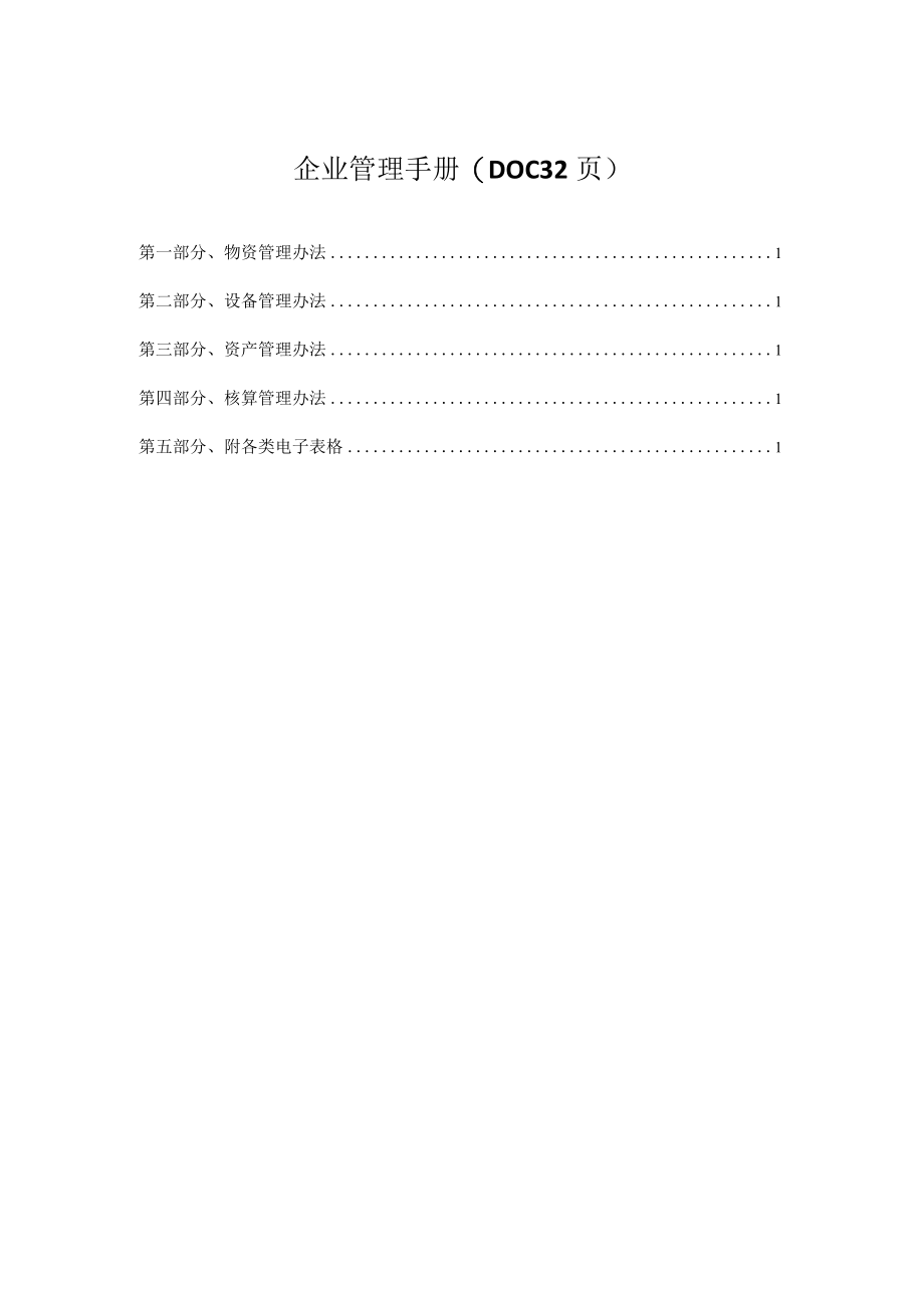 企业管理手册(DOC 32页).docx_第1页