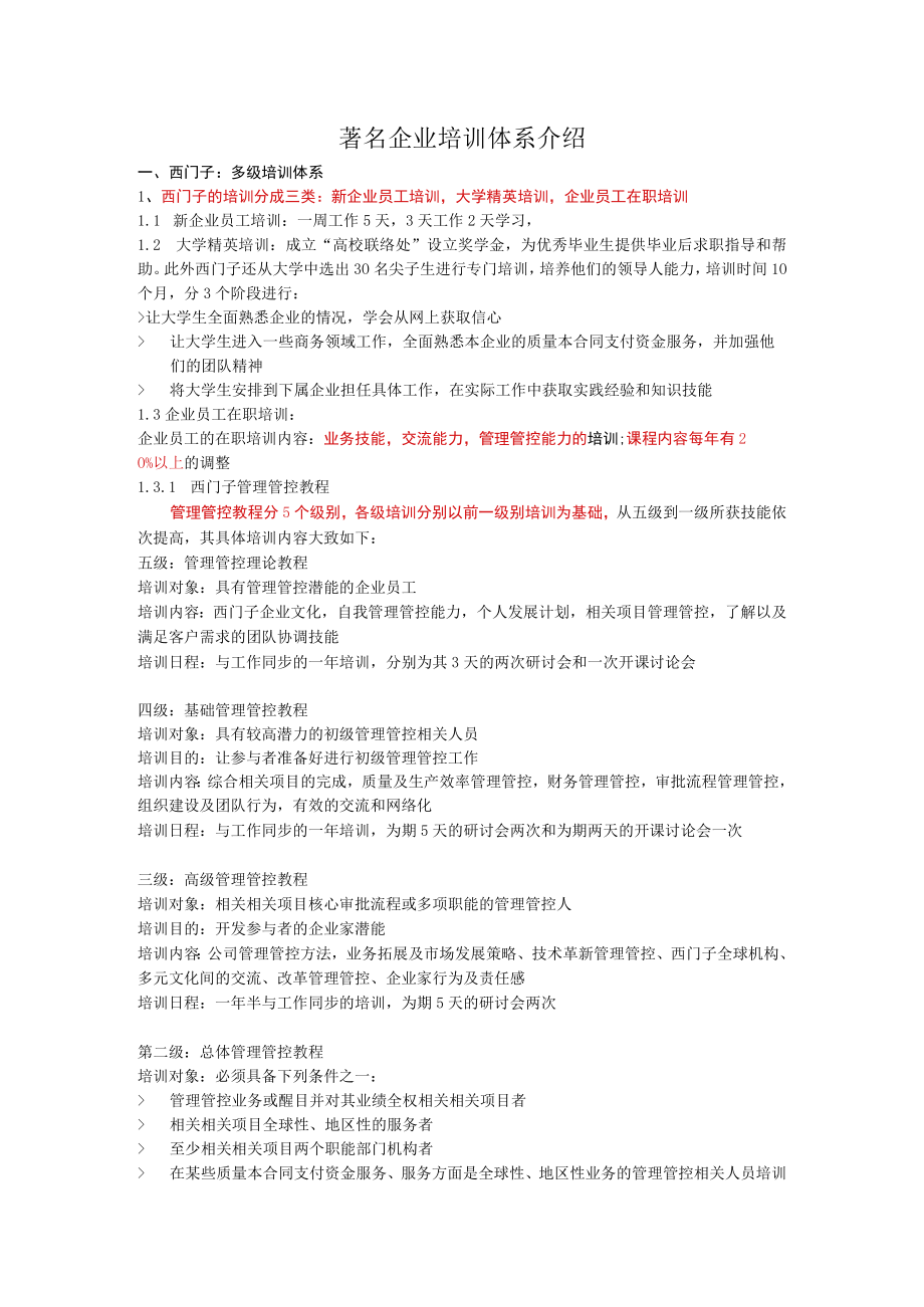 企业管理资料范本一个知名企业培训体系介绍.docx_第1页