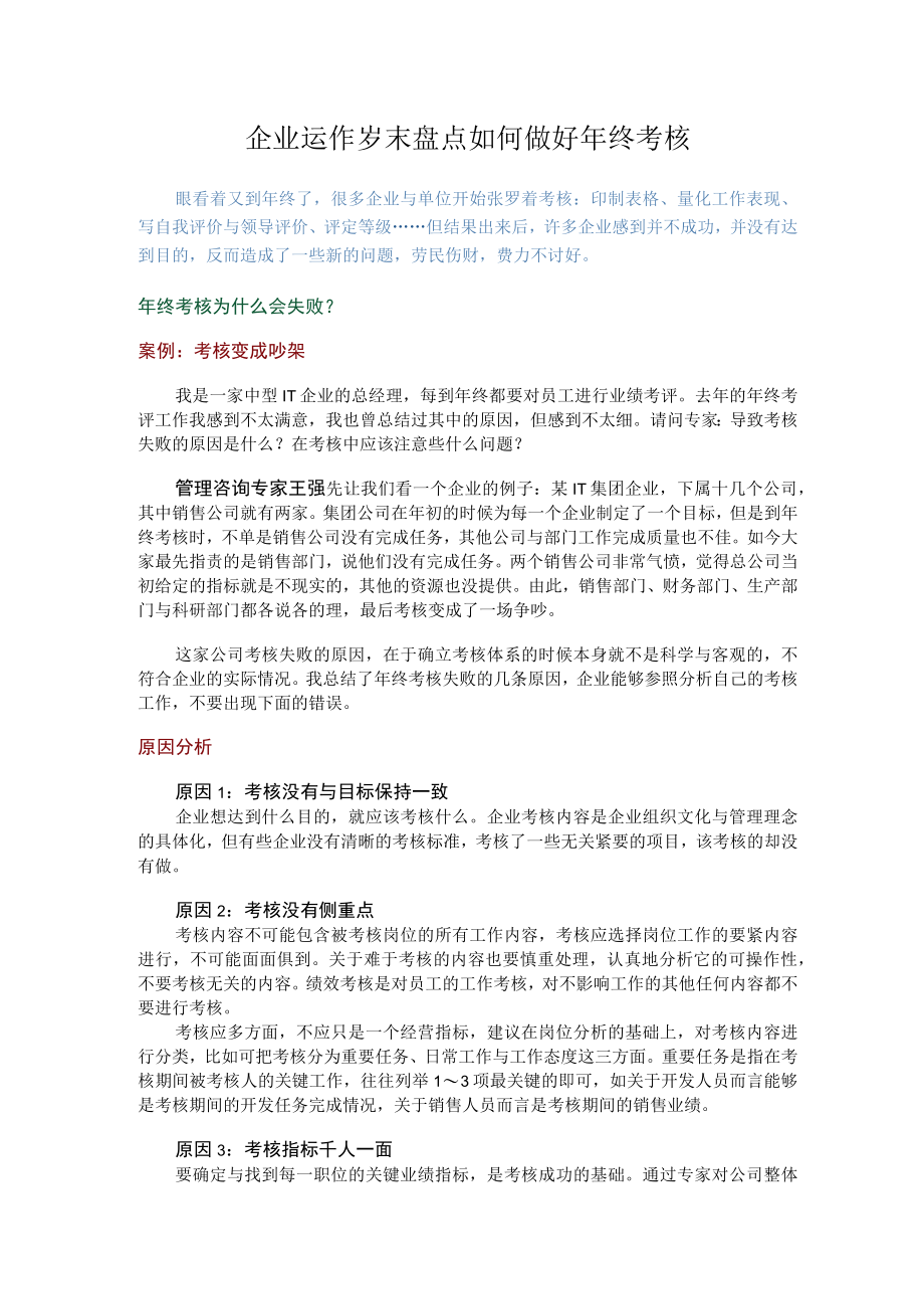 企业运作岁末盘点如何做好年终考核.docx_第1页