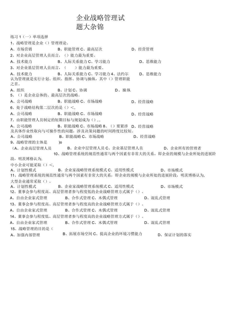 企业战略管理试题大杂锦.docx_第1页