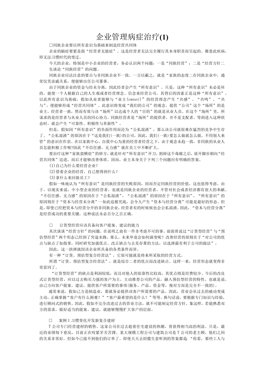 企业管理病症治疗(1).docx_第1页