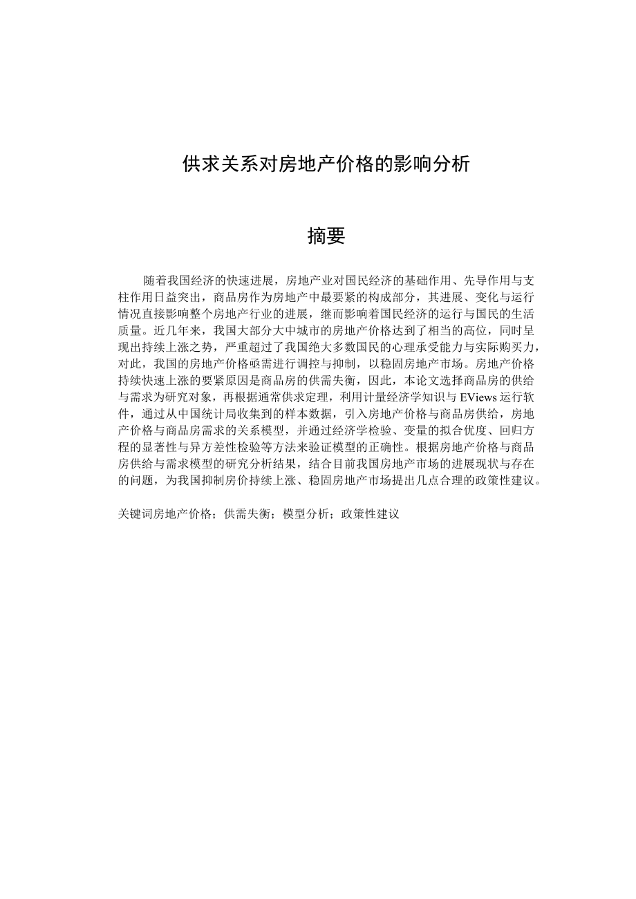 供求关系对房地产价格的影响分析.docx_第1页