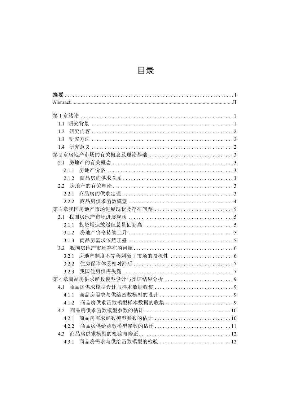 供求关系对房地产价格的影响分析.docx_第3页