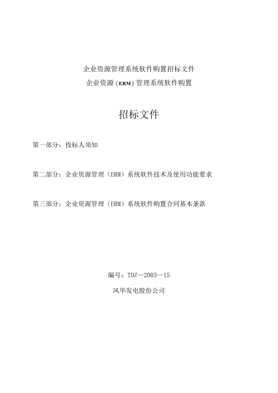 企业资源管理系统软件购置招标文件.docx_第1页