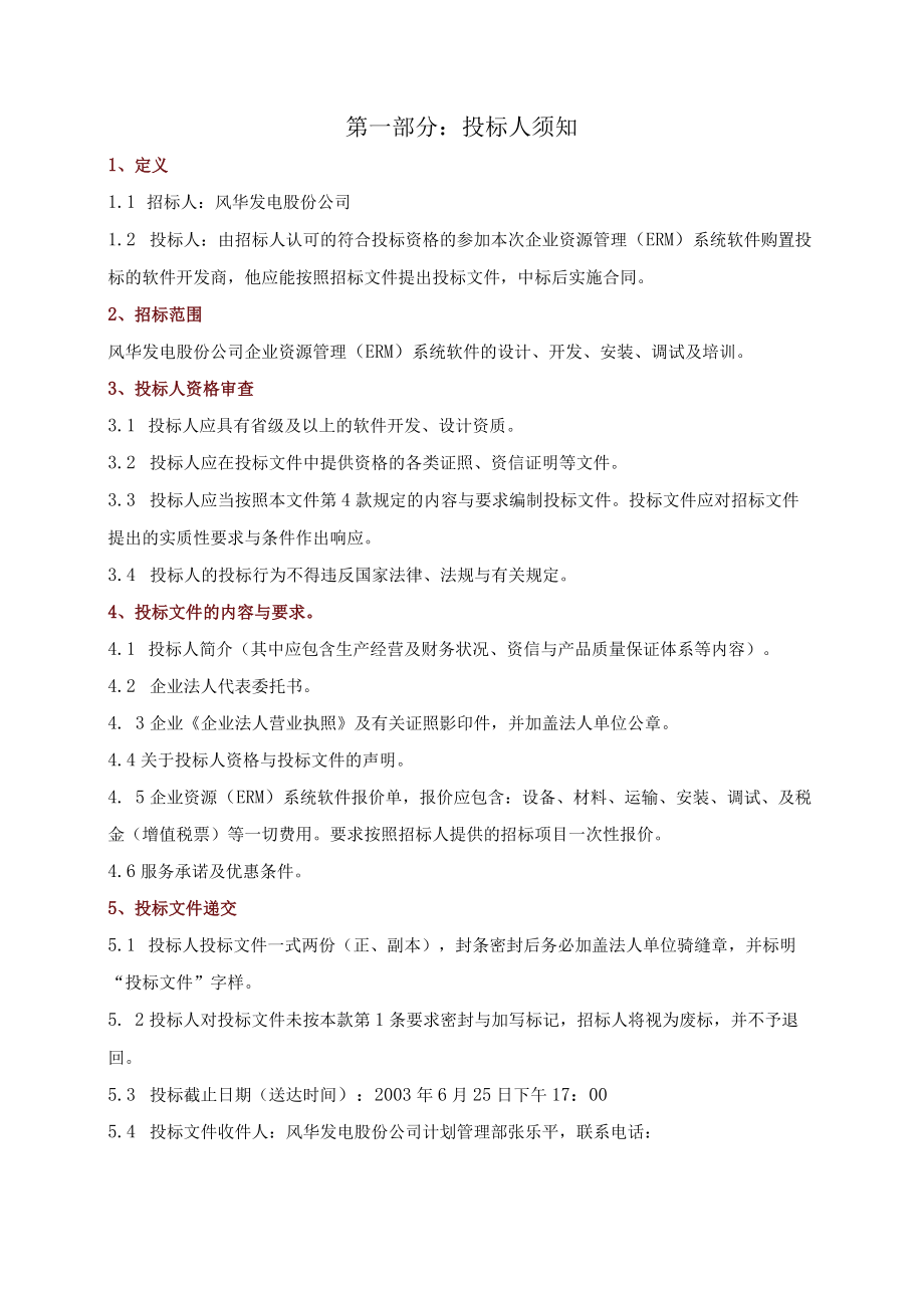 企业资源管理系统软件购置招标文件.docx_第2页