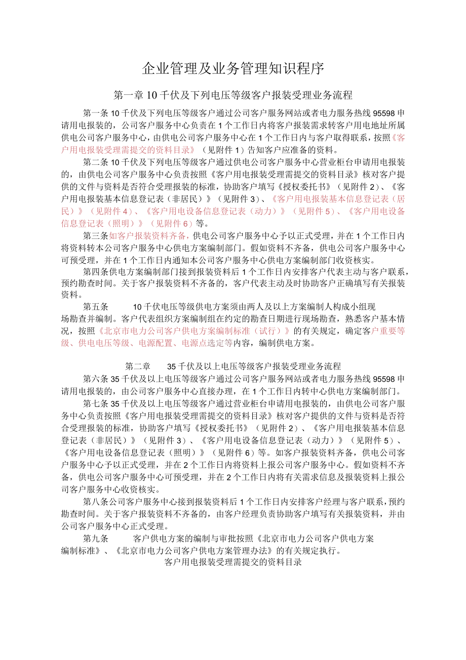 企业管理及业务管理知识程序.docx_第1页