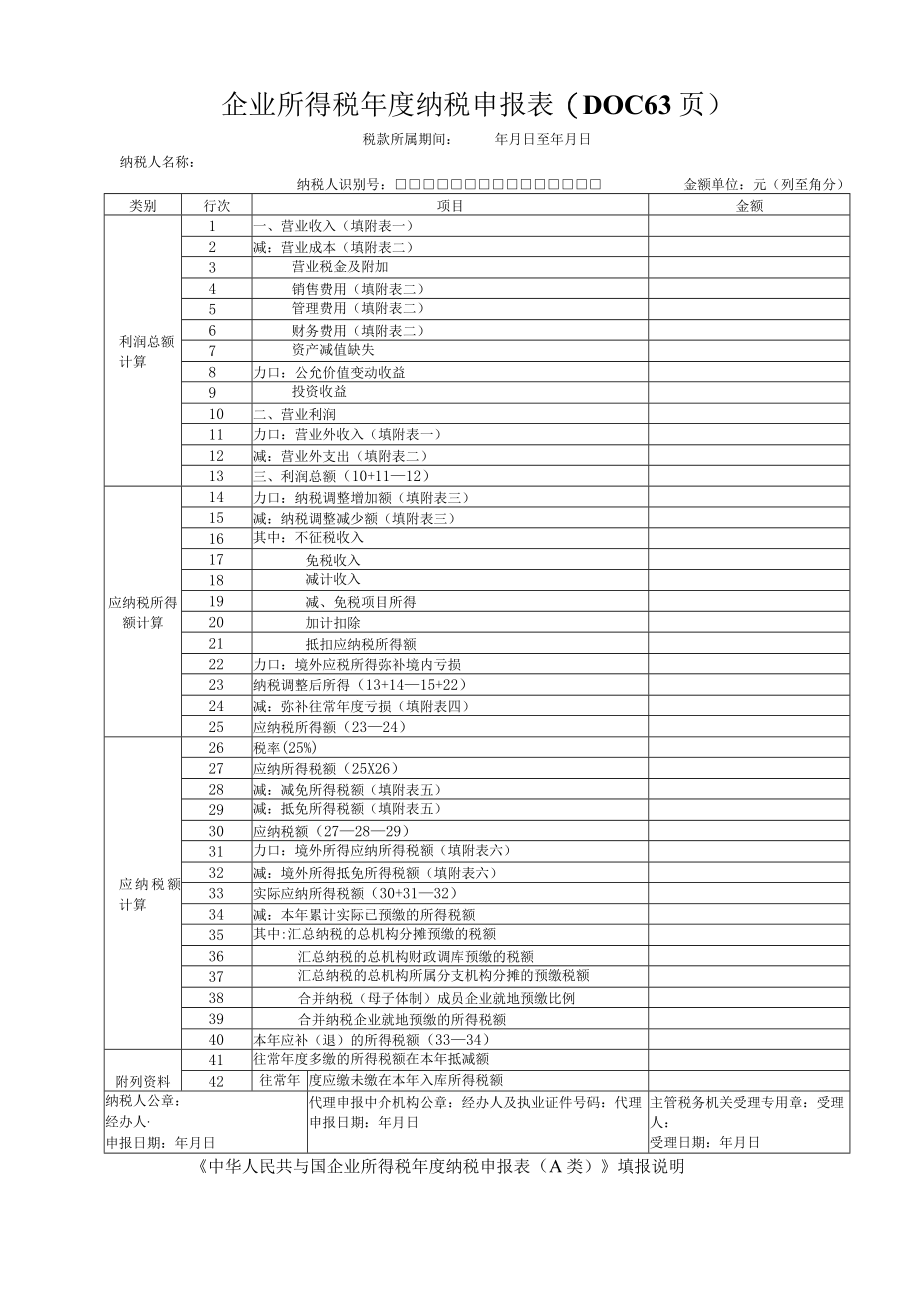 企业所得税年度纳税申报表(DOC 63页).docx_第1页