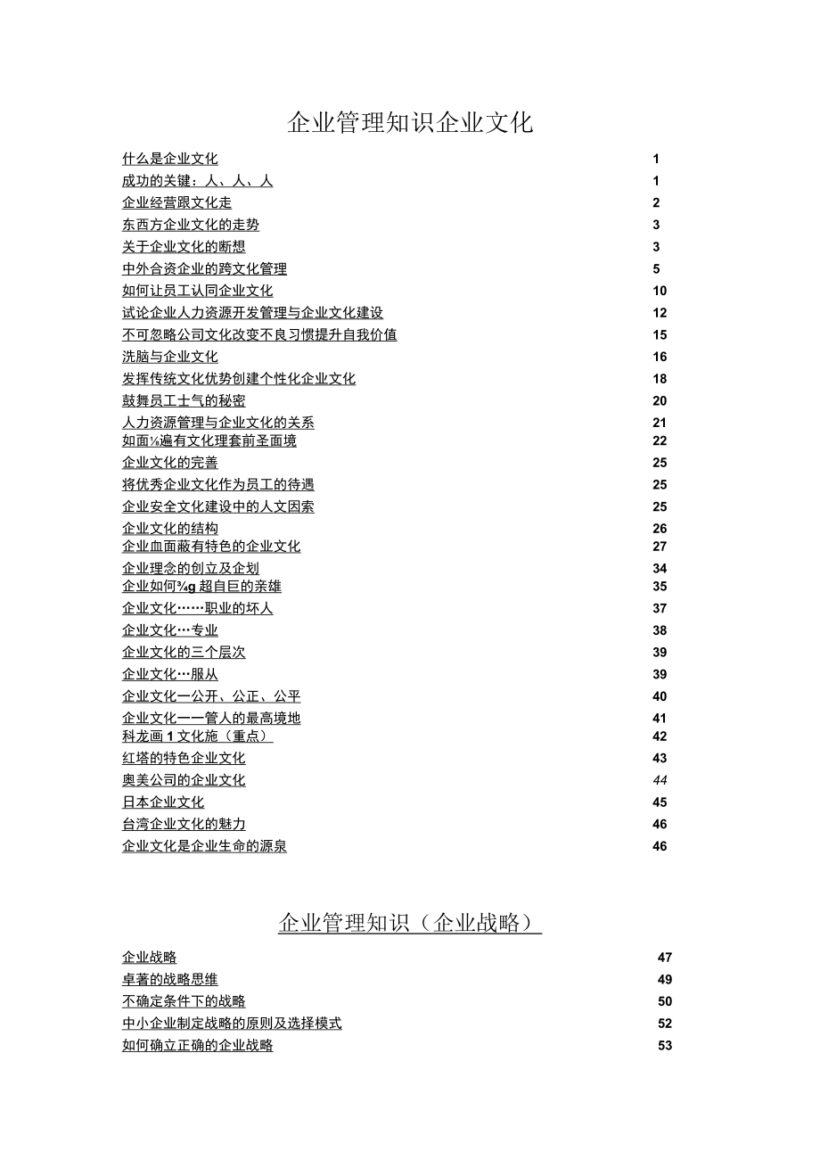 企业管理知识企业文化.docx_第1页