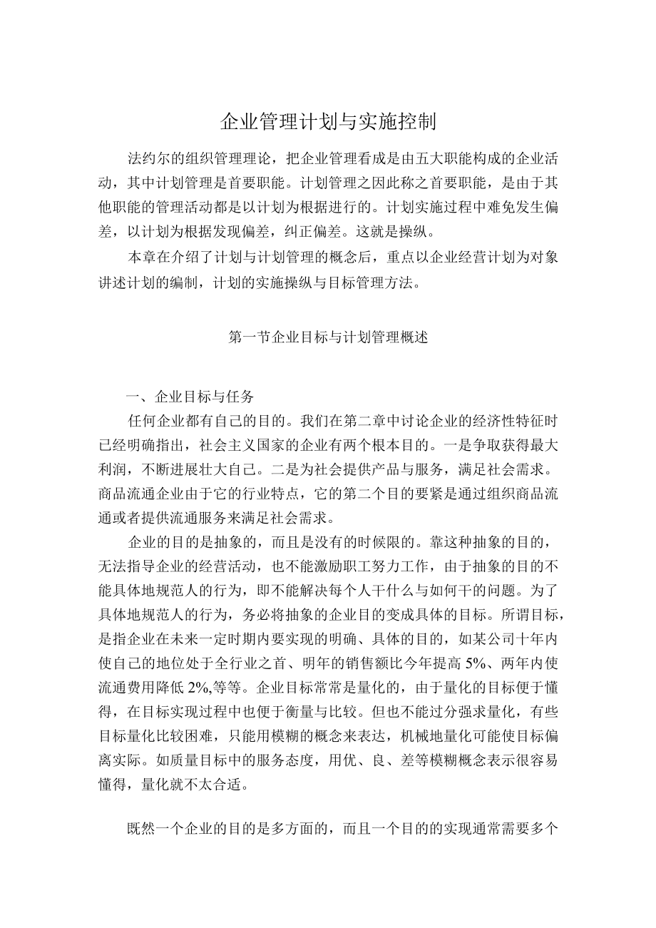 企业管理计划与实施控制.docx_第1页