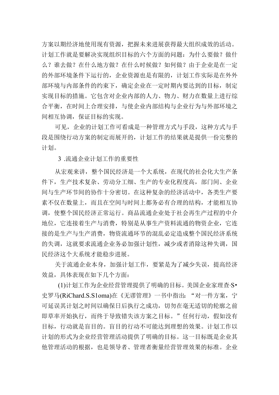 企业管理计划与实施控制.docx_第3页