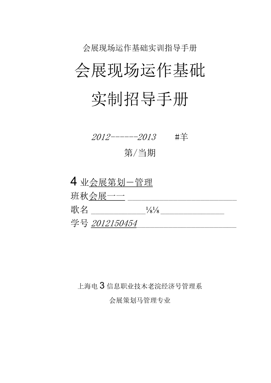 会展现场运作基础实训指导手册.docx_第1页