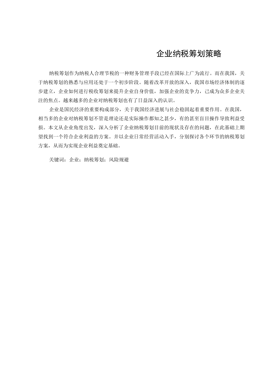 企业纳税筹划策略.docx_第1页