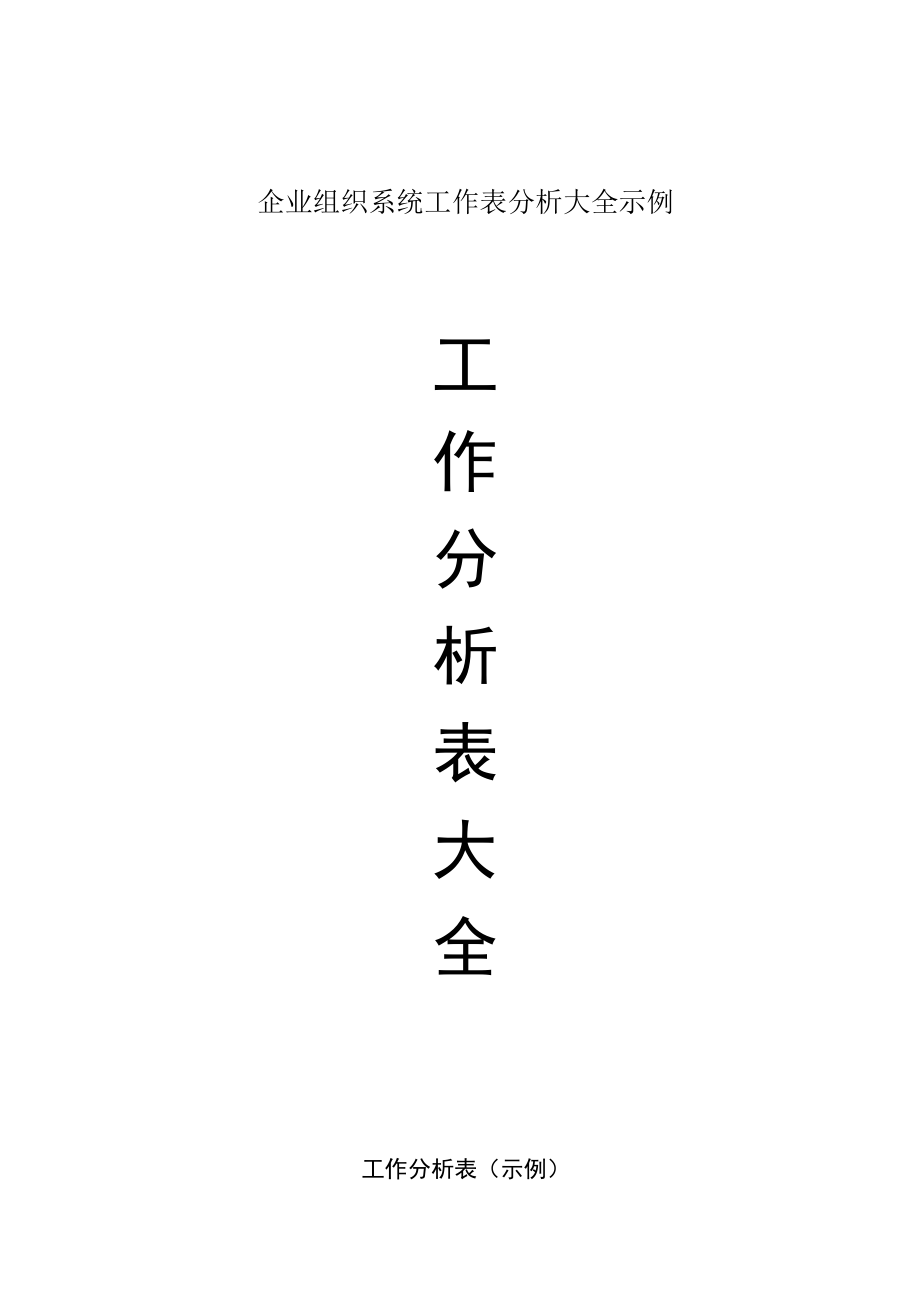 企业组织系统工作表分析大全示例.docx_第1页