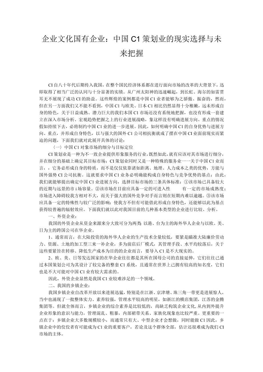 企业文化国有企业：中国Cl策划业的现实选择与未来把握.docx_第1页