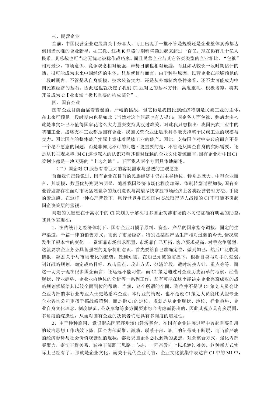 企业文化国有企业：中国Cl策划业的现实选择与未来把握.docx_第2页