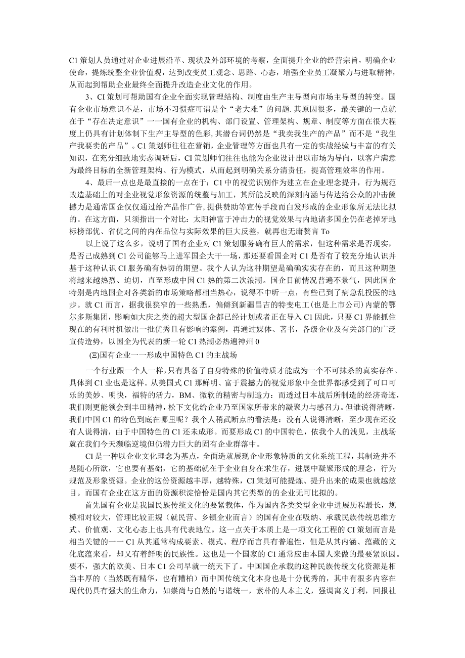 企业文化国有企业：中国Cl策划业的现实选择与未来把握.docx_第3页