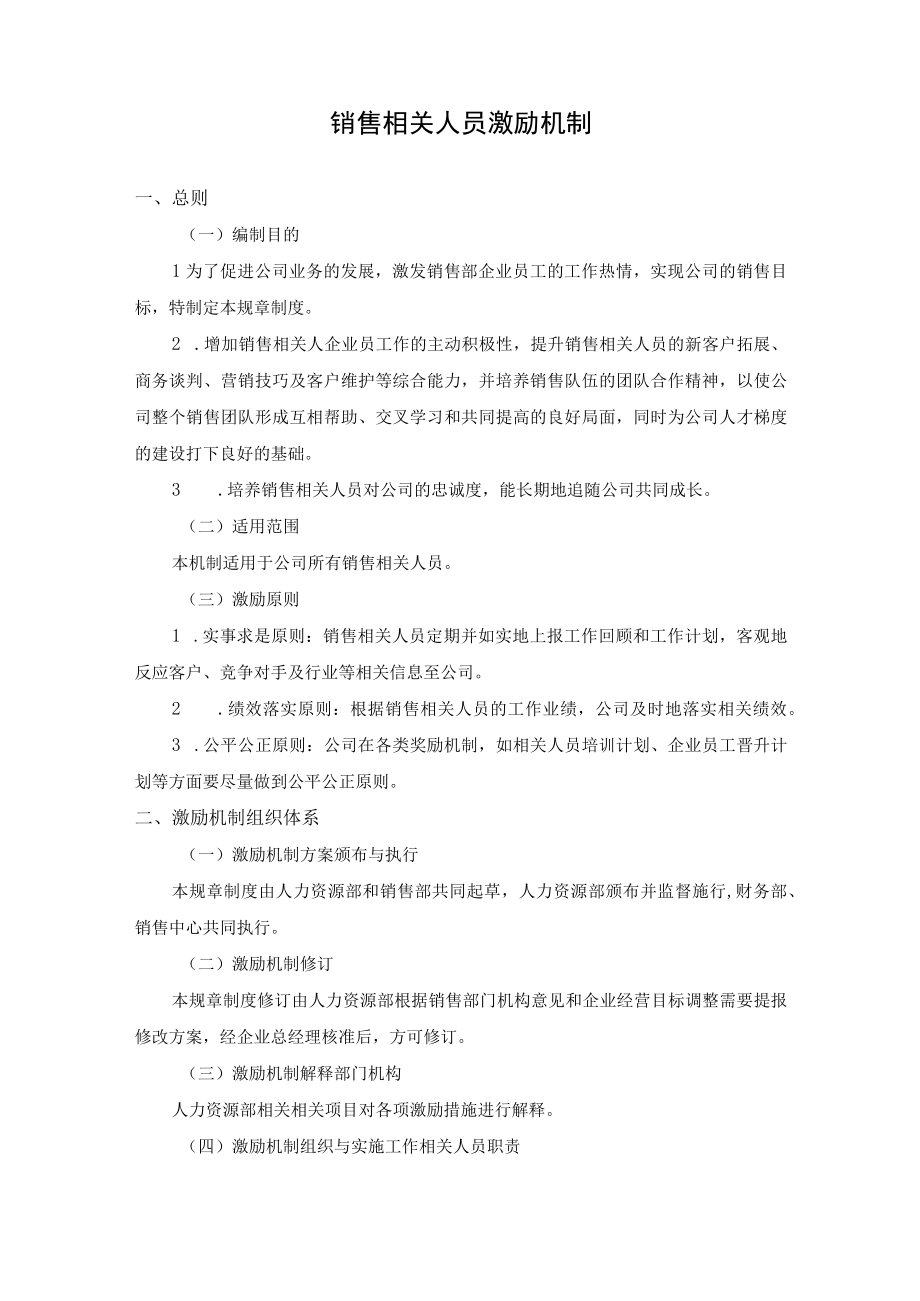 企业管理资料范本业务人员激励机制.docx_第2页