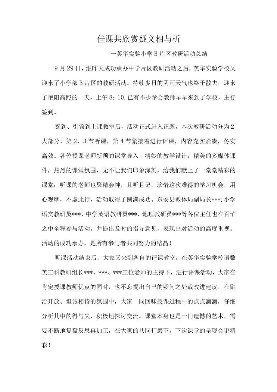 佳课共欣赏疑义相与析—英华实验小学B片区教研活动总结.docx_第1页