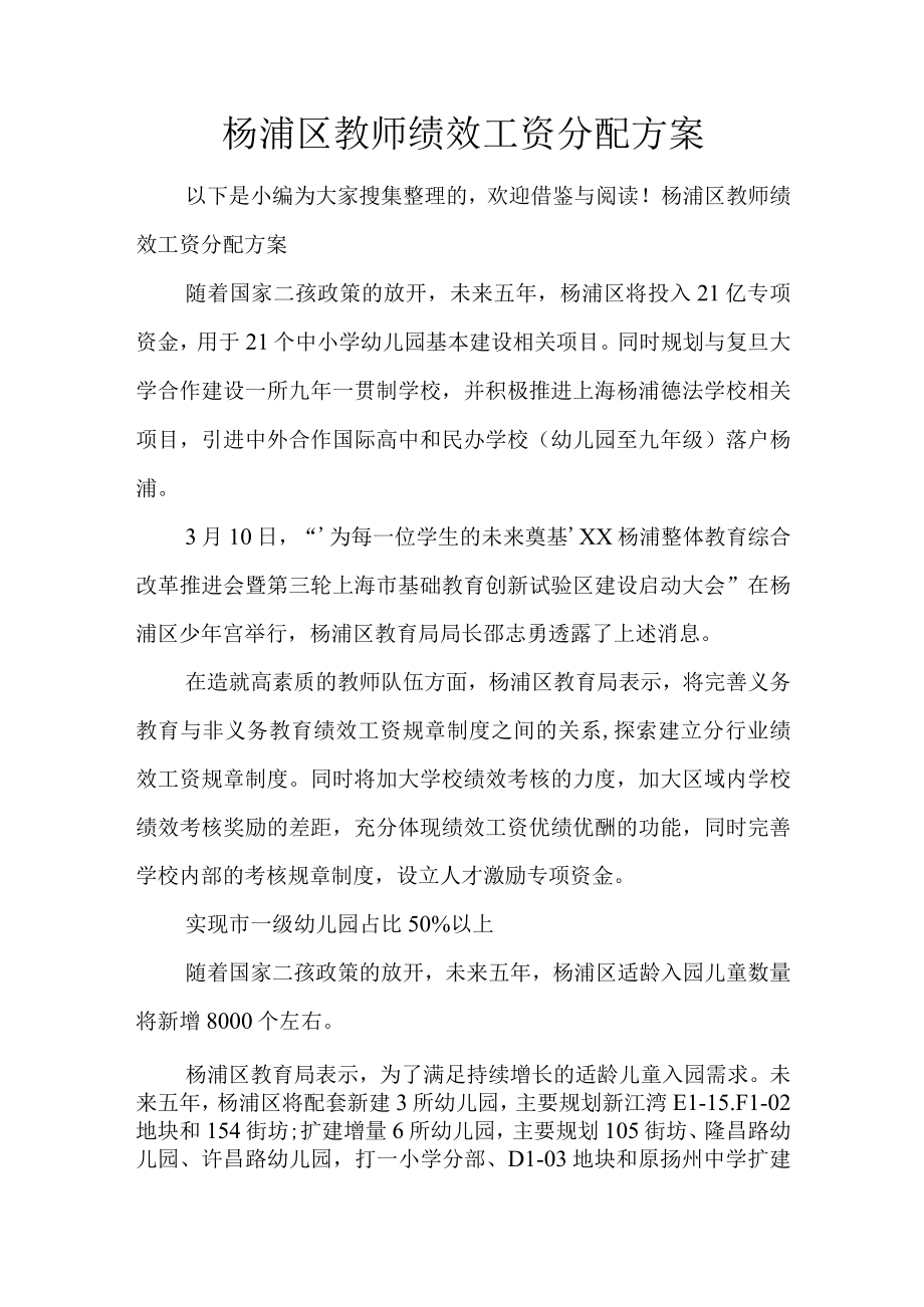 企业管理资料范本杨浦区教师绩效工资分配方案.docx_第1页