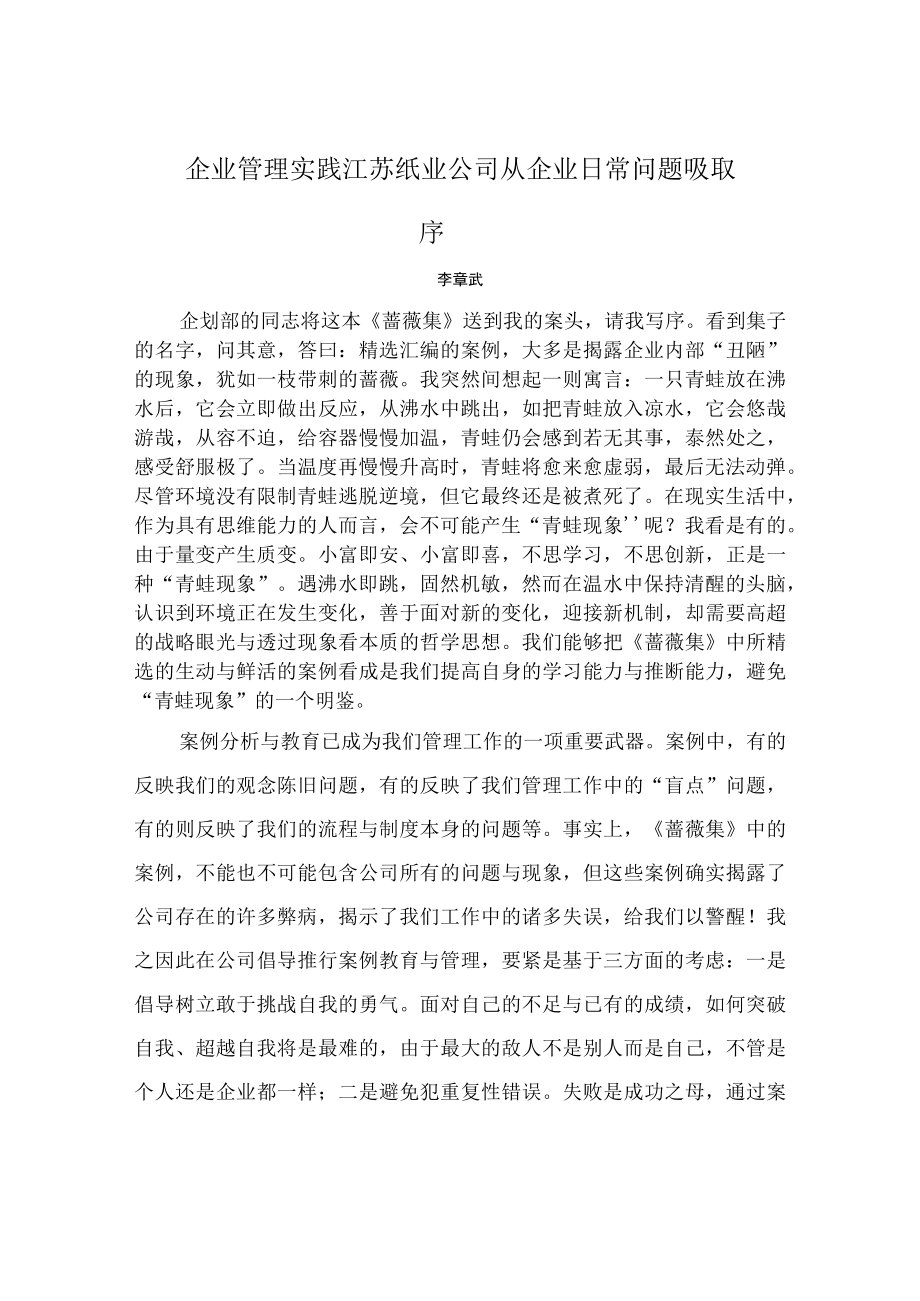 企业管理实践江苏纸业公司从企业日常问题吸取.docx_第1页