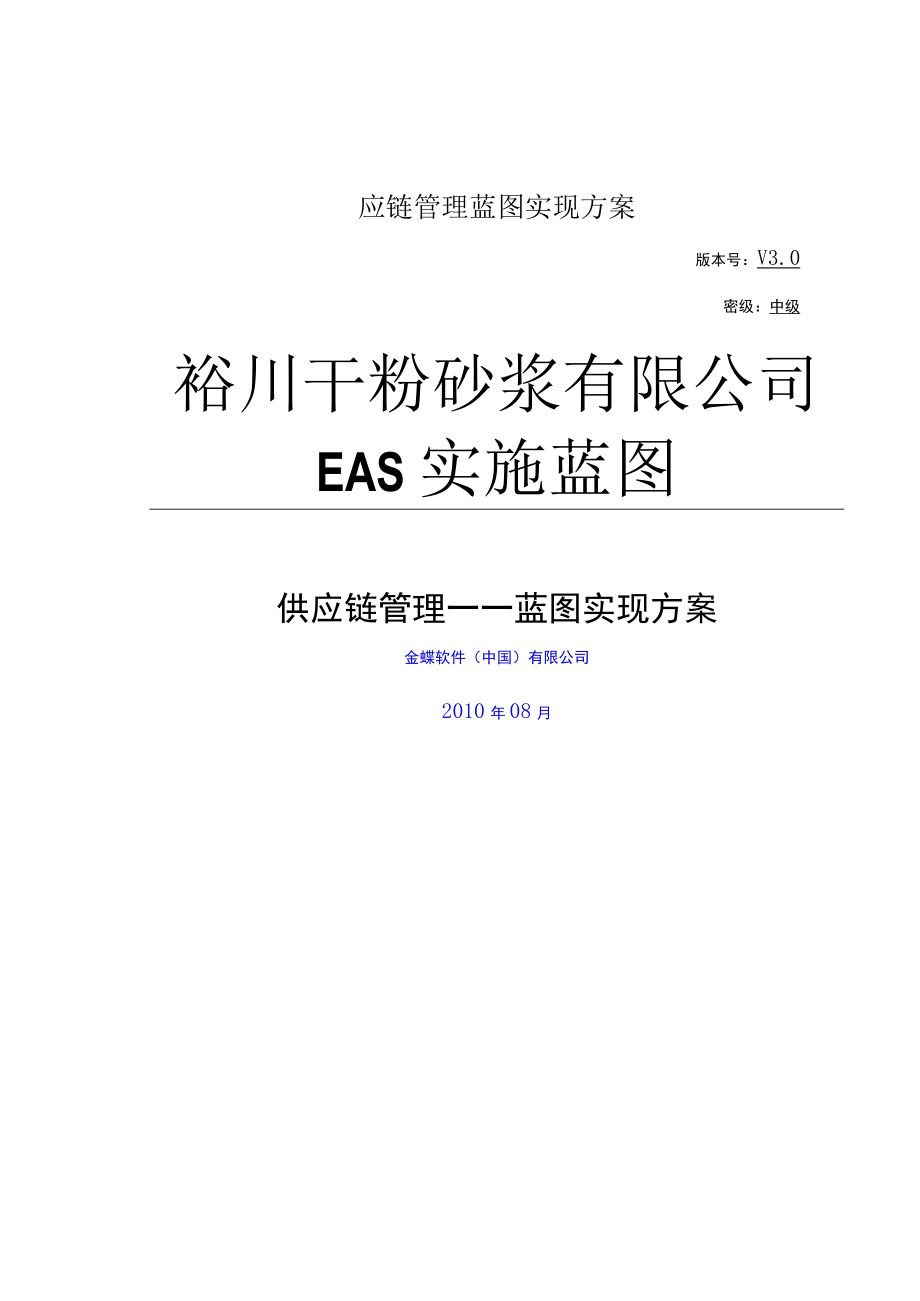 供应链管理蓝图实现方案.docx_第1页